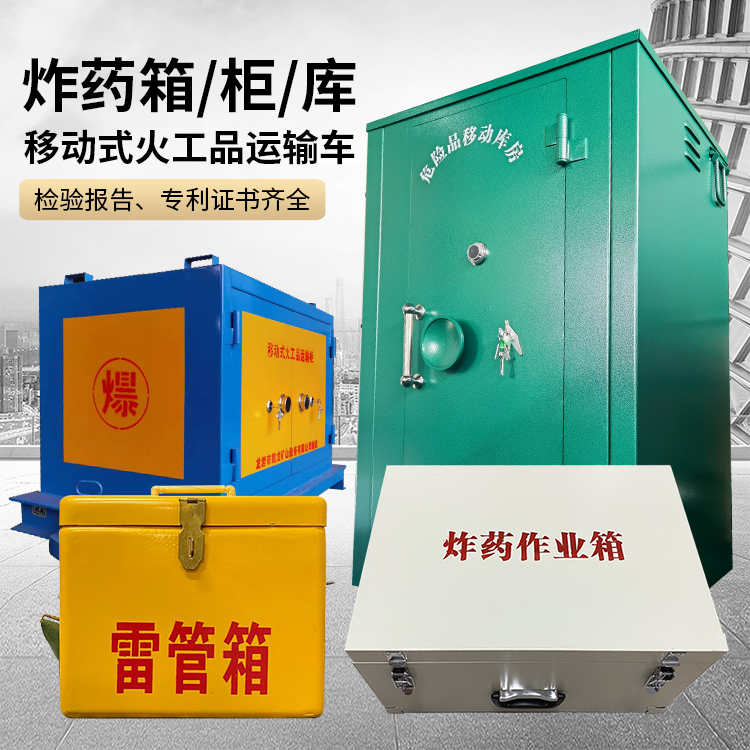 农安易爆品存放柜 炸药柜 凯龙火工品存放柜型号解析与核心功能