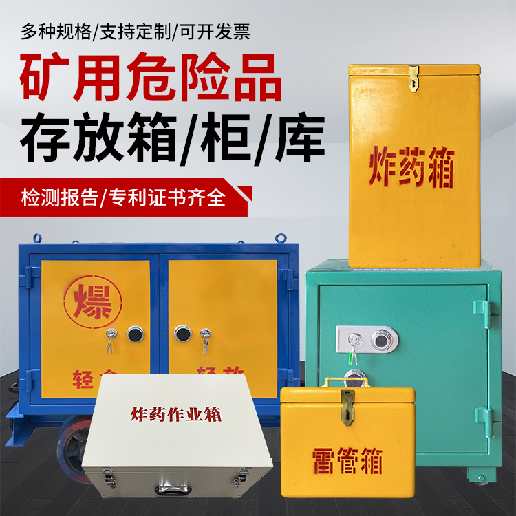 农安爆破作业安全关键：为何必须配备专业危险品存放箱