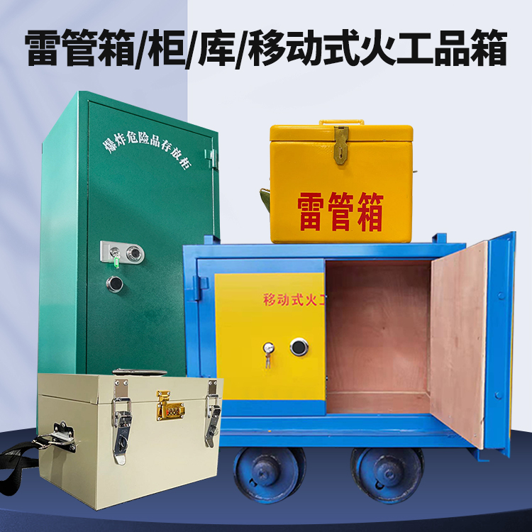 农安矿用火工品临时存放库危险品存放的安全设计与规范